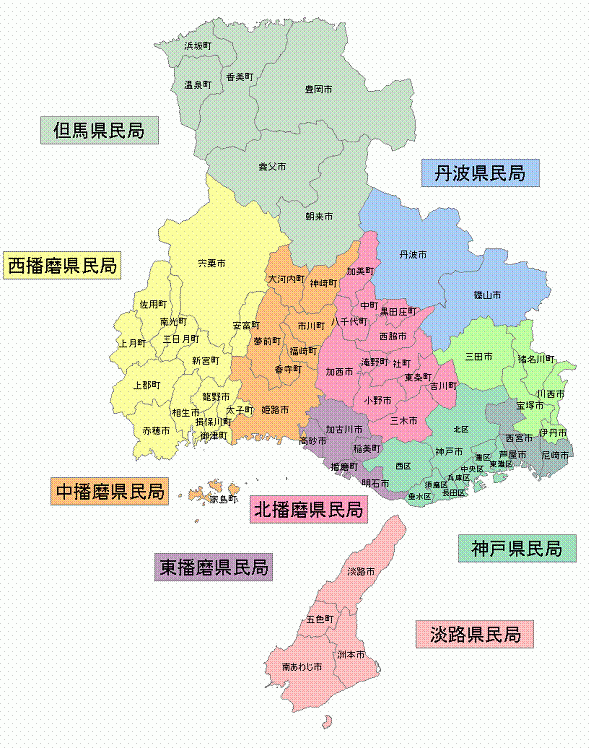 神戸県民局、西播磨県民局、中播磨県民局、東播磨県民局、北播磨県民局、丹波県民局、但馬県民局、淡路島県民局