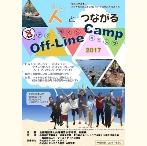 人とつながるオフラインキャンプ2017募集チラシ