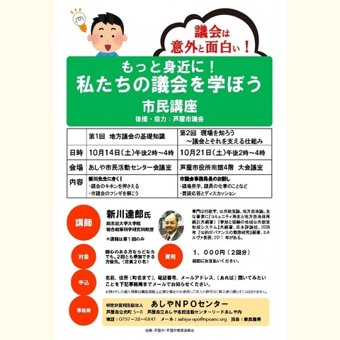 市議会について学ぶ市民講座　芦屋市議会協力