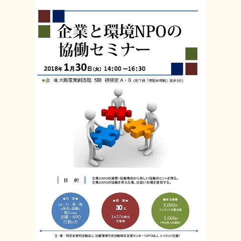 企業と環境ＮＰＯの協働セミナー　チラシ