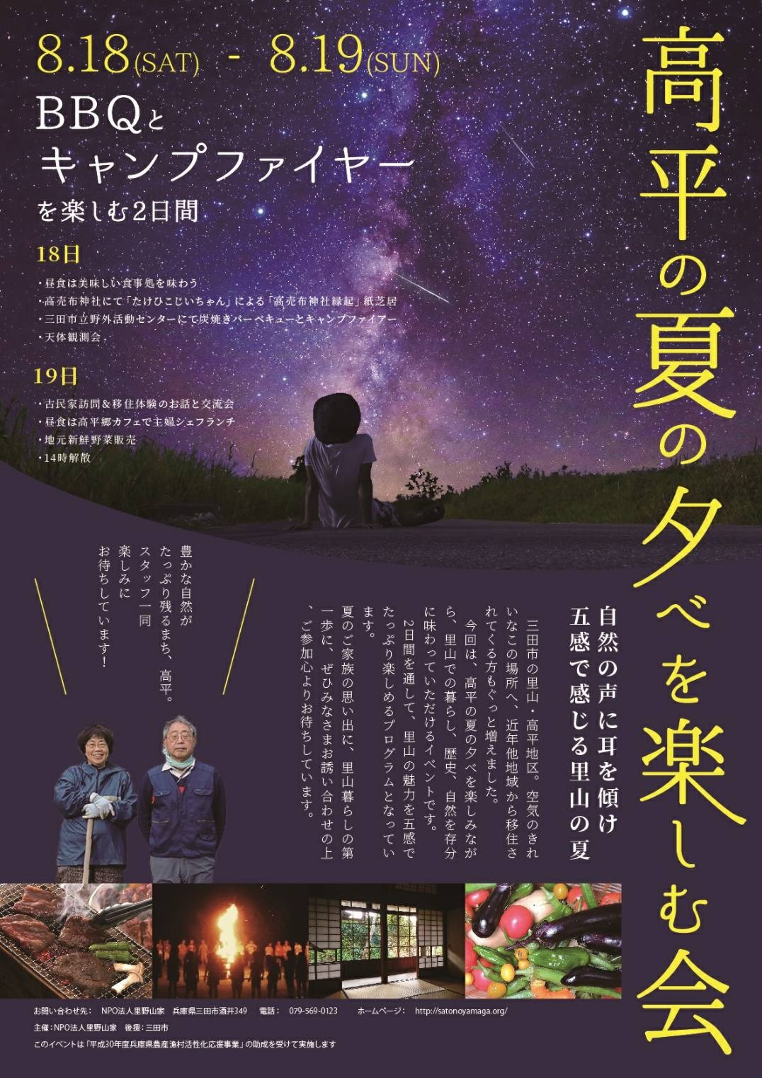 第4回平成30年度兵庫県農山漁村活性化応援事業 高平の夏の夕べを楽しむ会 イベント セミナー イベント情報 ひょうごボランタリープラザ コラボネット