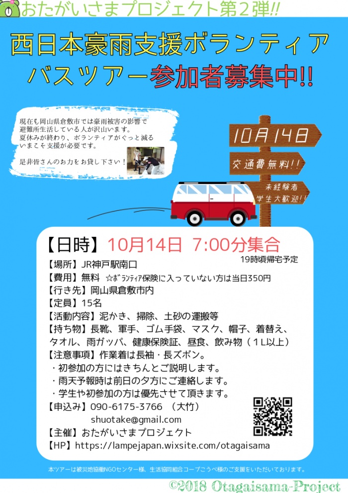 【9/30】倉敷市 災害支援ボランティアバスツアー 参加者募集！（JR神戸駅発・交通費無料）