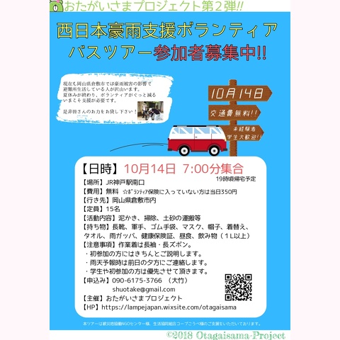 【9/30】倉敷市 災害支援ボランティアバスツアー 参加者募集！（JR神戸駅発・交通費無料）