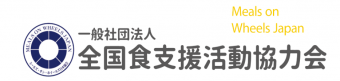 一般社団法人　全国食支援活動協力会の写真