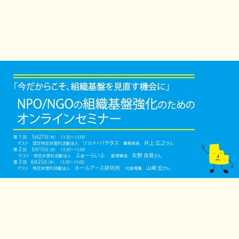 NPO/NGOの組織基盤強化のためのオンラインセミナー（5～6月開催）