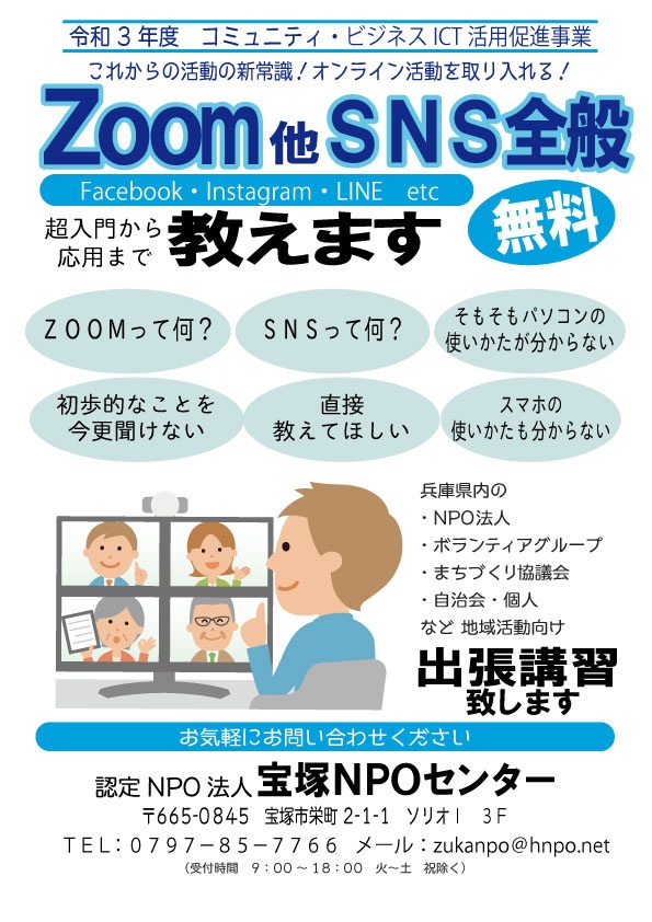 宝塚NPOセンターでZoom講座とSNS講座を無料で開催します。出張講座も受け付けます。