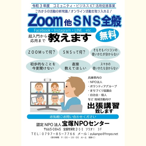 宝塚NPOセンターでZoom講座とSNS講座を無料で開催します。出張講座も受け付けます。