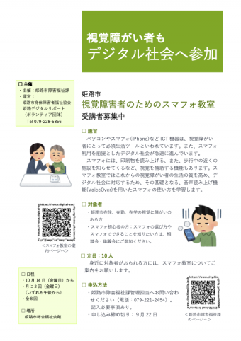 姫路市「視覚障がい者のためのスマフォ教室」の案内画像