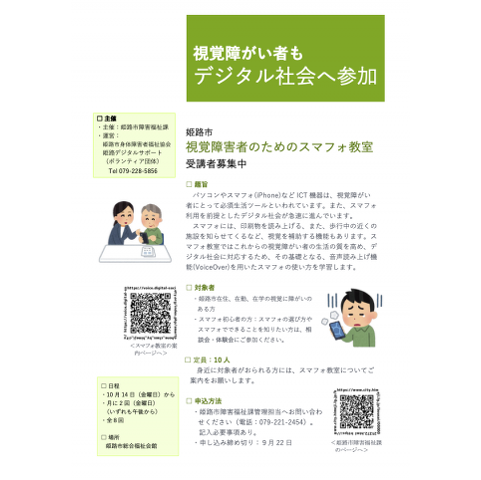 姫路市「視覚障がい者のためのスマフォ教室」の案内画像