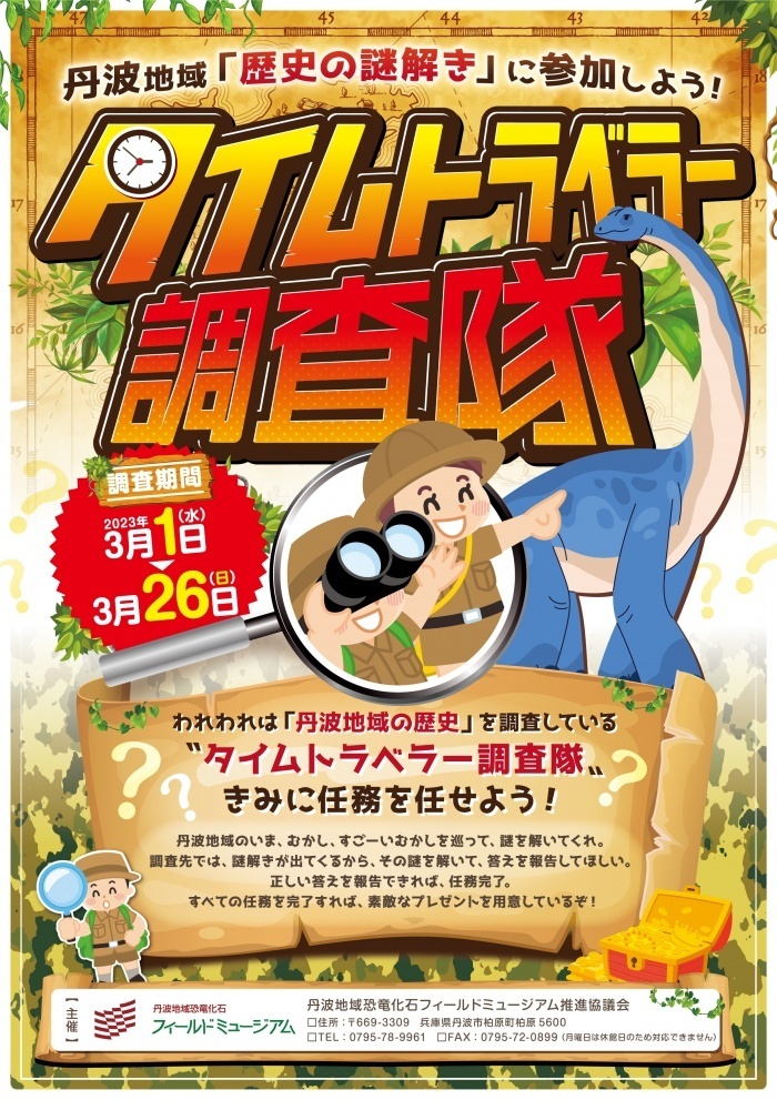 タイムトラベラー調査隊！　丹波地域「歴史の謎解き」に参加しよう！　チラシ