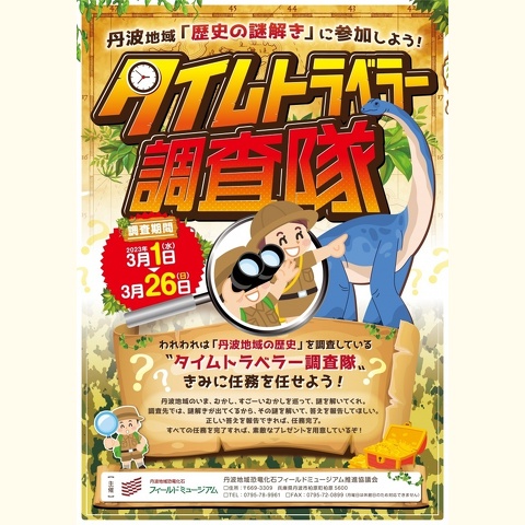 タイムトラベラー調査隊！　丹波地域「歴史の謎解き」に参加しよう！　チラシ