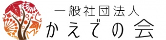  一般社団法人 かえでの会の写真