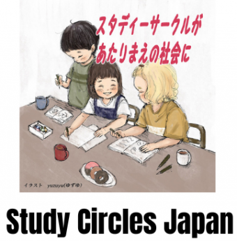 スタディーサークルで学びを共にする会（Study Circles Japan）の写真