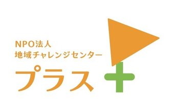 特定非営利活動法人地域チャレンジセンター・プラスの写真