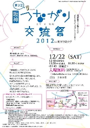 第3回　阪神つながり交流祭 in 関西学院大学