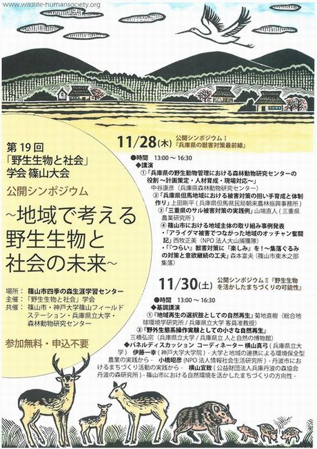 第19回「野生生物と社会」学会大会篠山大会　公開シンポジウム