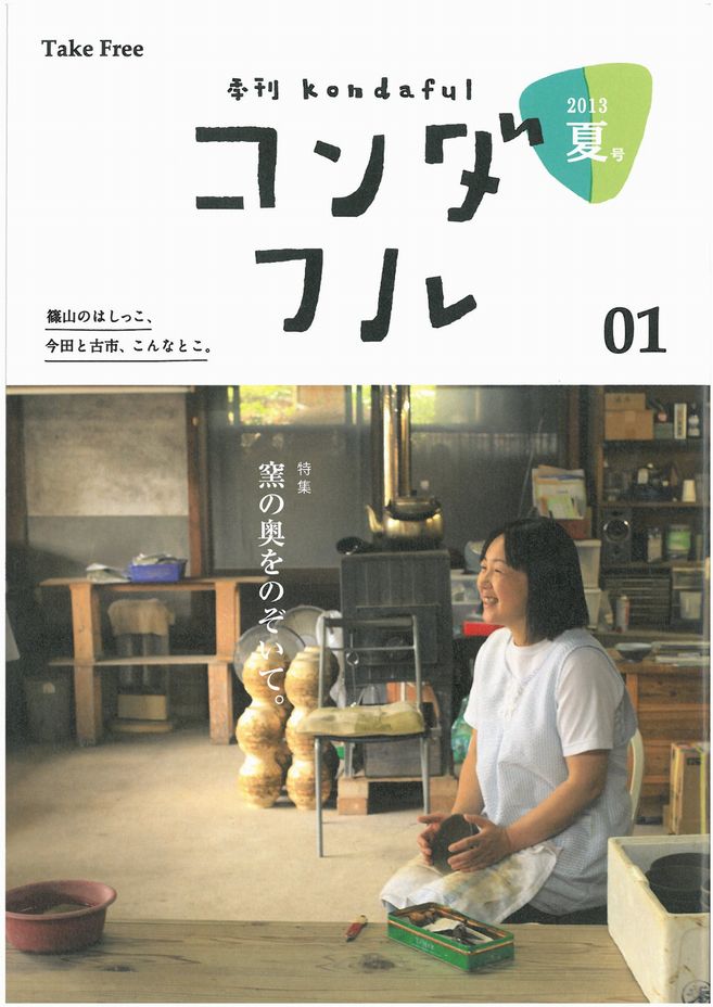 『季刊　コンダフル』　創刊