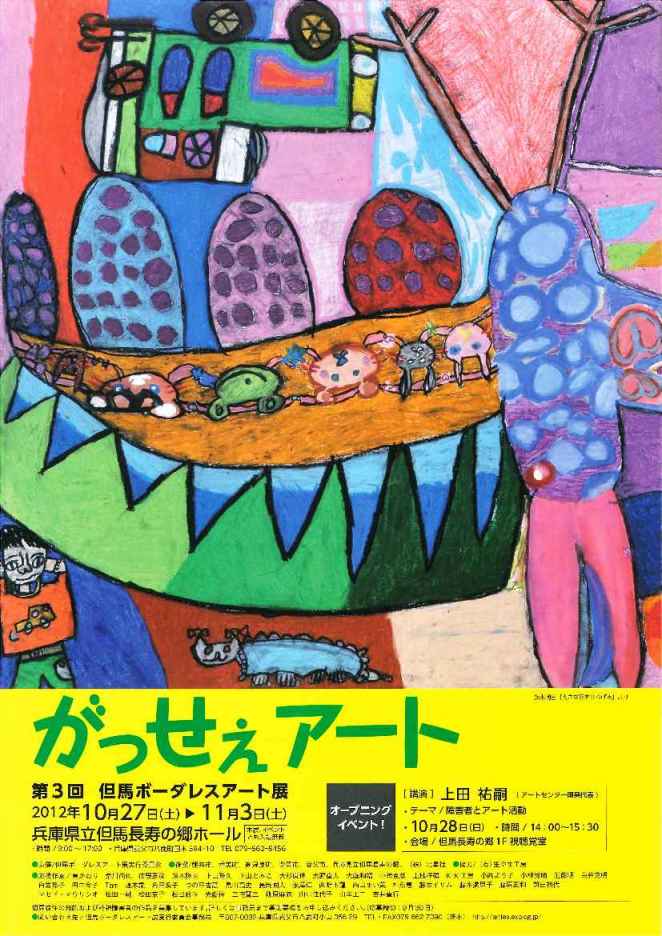 がっせぇアート　第3回　但馬ボーダレスアート展