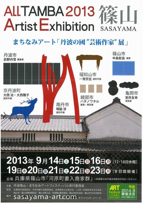 まちなみアート「丹波の國“芸術作家”展」