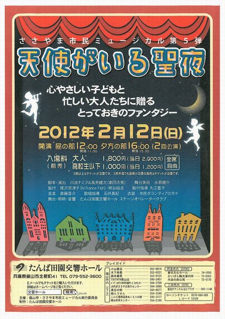 第5回ささやま市民ミュージカル「天使がいる聖夜」