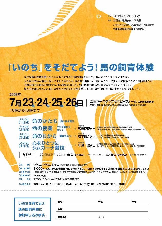 「いのち」を育てよう!馬の飼育体験　参加者募集