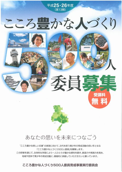 こころ豊かな人づくり500人委員募集