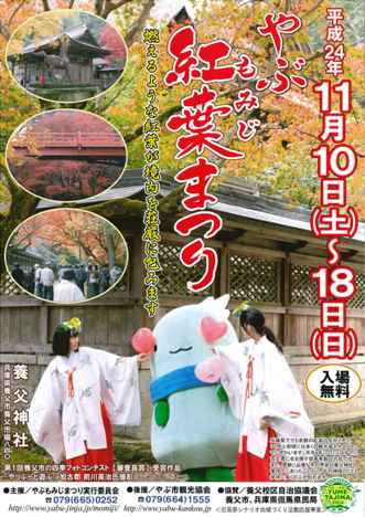 やぶ紅葉まつり　11月10日(土)～18日(日)