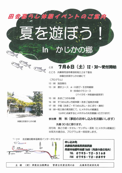 田舎暮らし体験イベント「夏を遊ぼう!　in かじかの郷」