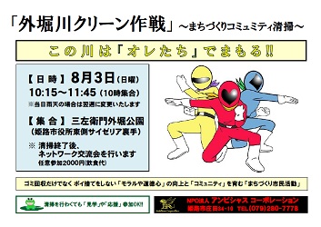 「外堀川クリーン作戦」～まちづくりコミュニティ清掃～第九章