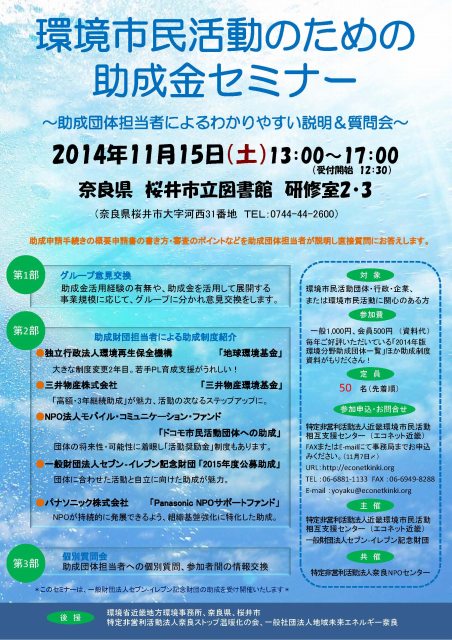 第10回 環境市民活動のための助成金セミナー