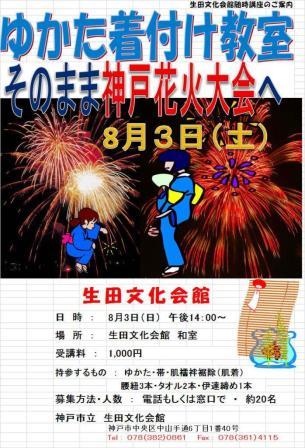 浴衣着付け体験(1,000円)、そのまま神戸花火大会へ