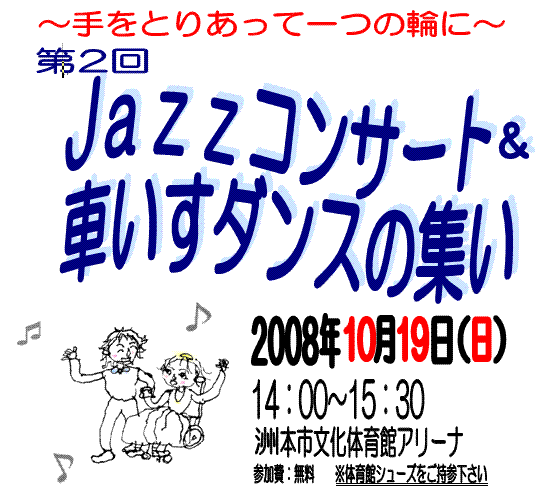 第2回「JAZZコンサート&amp;amp;車いすダンスの集い」