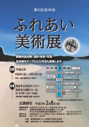 平成24年度「第6回阪神南ふれあい美術展」作品募集のお知らせ