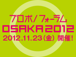 変化の時代に　プロボノフォーラム　OSAKA 2012