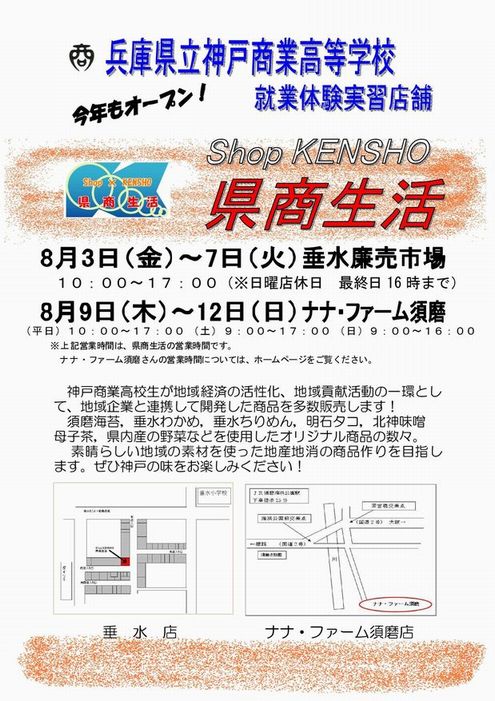 神戸商業高校　就業体験実習店舗Shop KENSHOオープン