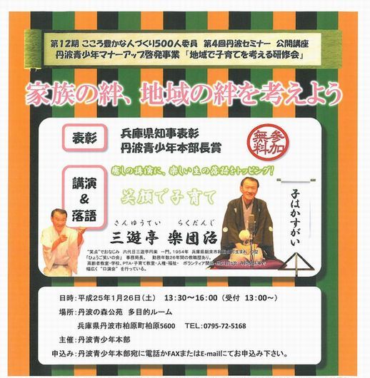 こころ豊かな人づくり500人委員丹波セミナー公開講座