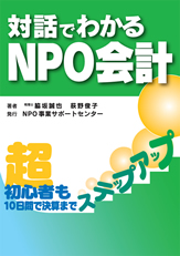 超初心者のためのNPO会計の本