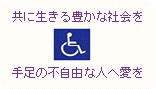 手足の不自由な人や子どもたちを一緒に応援しよう!