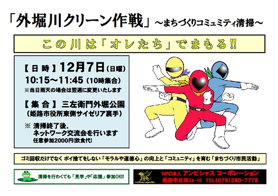 外堀川クリーン作戦～まちづくりコミュミティ清掃～第12章