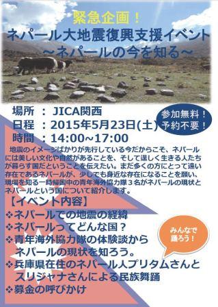 ネパール大地震復興支援イベント～ネパールの今を知る～