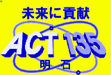 技術者集団ACT135明石「第6回特別講演会」開催案内