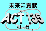 技術者集団ACT135明石「第7回特別講演会」開催案内