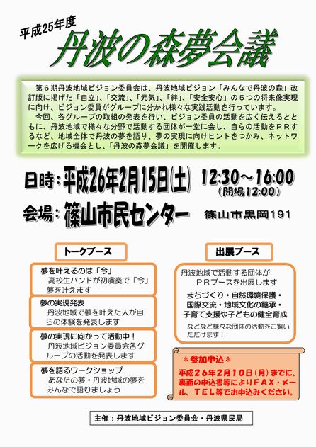 丹波の森夢会議　みんなで語ろう!丹波地域の夢