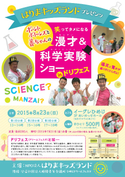 「漫才&amp;amp;科学実験ショー in ドリフェス」