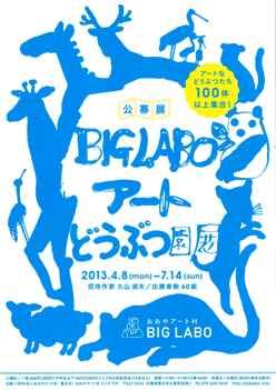 BIGLABO!! アートどうぶつ園展