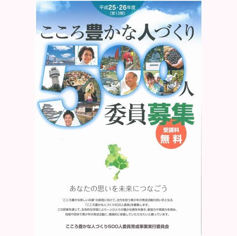 こころ豊かな人づくり500人委員募集