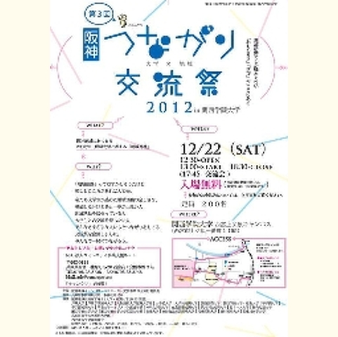 第3回　阪神つながり交流祭 in 関西学院大学