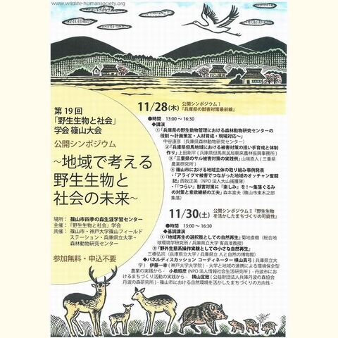 第19回「野生生物と社会」学会大会篠山大会　公開シンポジウム