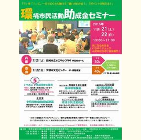 第11回環境市民活動のための助成金セミナー