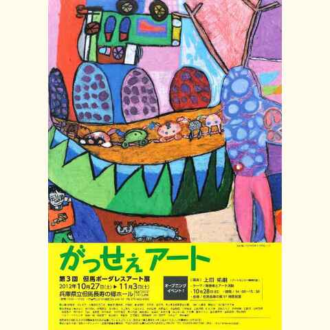 がっせぇアート　第3回　但馬ボーダレスアート展